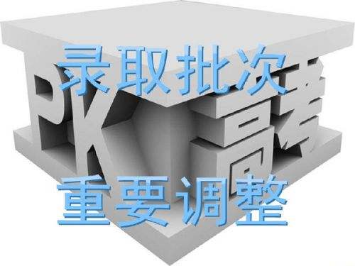 全國(guó)各省市2018年高考錄取批次設(shè)置匯總