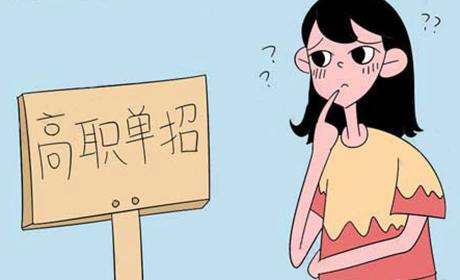 就業(yè)有色眼鏡：高職單招生為何被低看一等？
