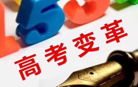 今年高考，說改革論變化（新語）