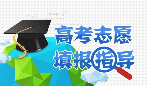 2018高考志愿填報(bào)四維度：分?jǐn)?shù)、專業(yè)、院校、地域