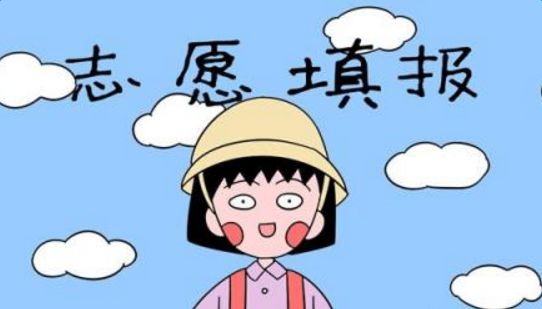 高考志愿填報(bào)十大常見誤區(qū)