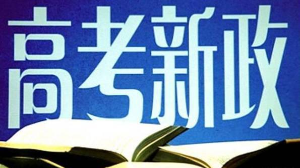 重磅！省教科院：湖南新高考改革具體方案即將出爐！
