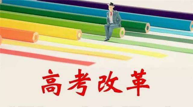 將更重視能力和素養(yǎng) 新高考改革會(huì)像美國(guó)看齊嗎？