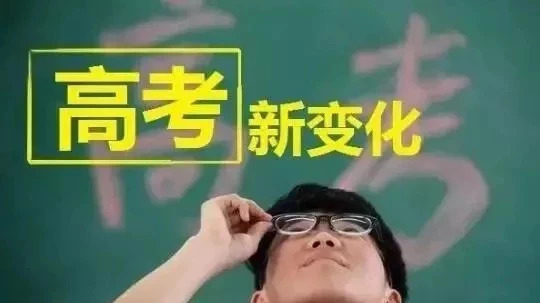 高考改革3+1+2模式如何選考？大學：20個熱門專業(yè)提供答案