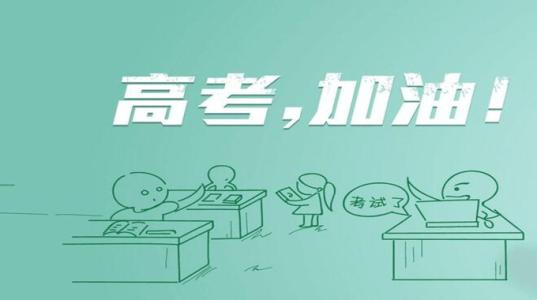 高考秘訣：短期提分，以下四點是關(guān)鍵！