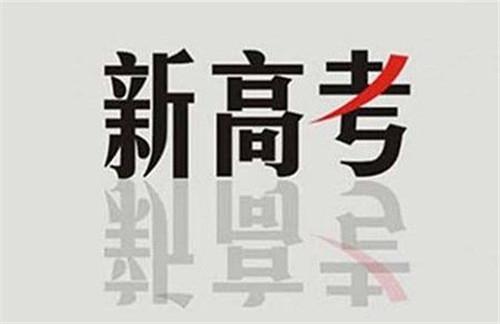 新高考：在“3+1+2”模式下，你會選課嗎？不懂得來看看！