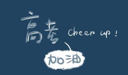 高考倒計(jì)時(shí)，自我激勵(lì)如何幫到那些考生
