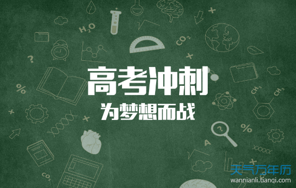 備戰(zhàn)高考 如何自我調(diào)整和應(yīng)對才是最重要的