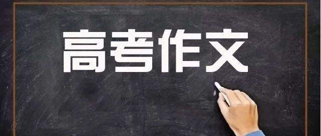 2019年高考全國(guó)各省市語文作文匯總