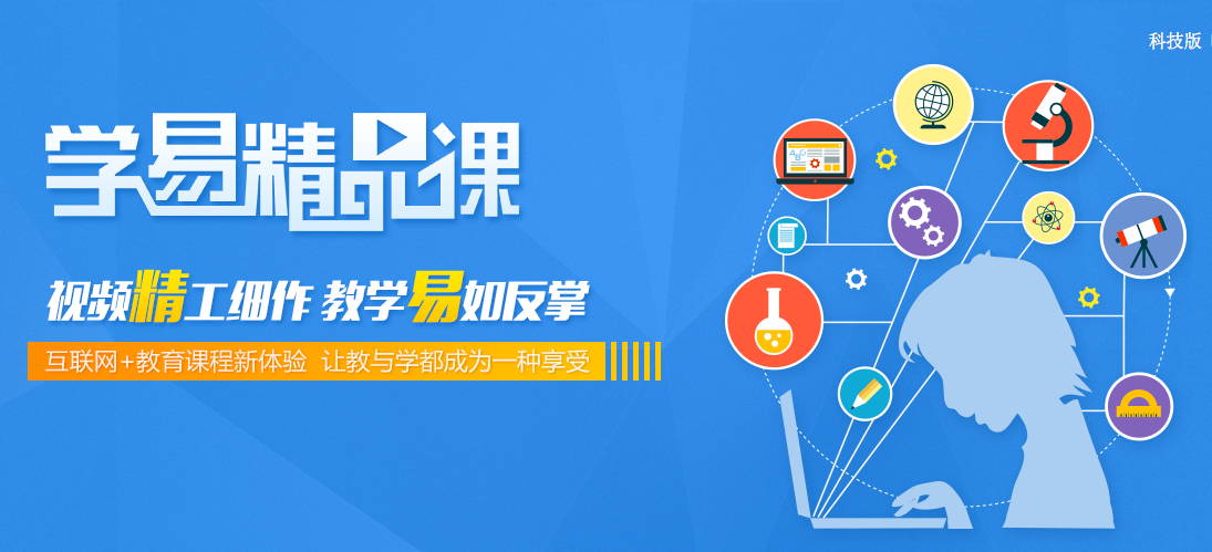 “學(xué)易精品課”上線，助你暑假彎道超車！
