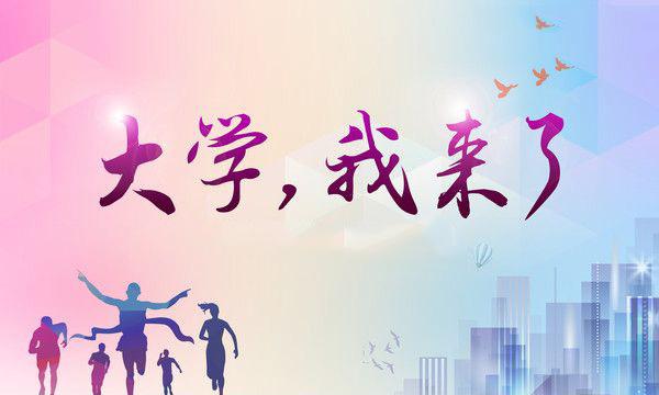 ＃大一新生入學(xué)避坑指南＃上熱搜！快接好《9.0版本“避坑”指南》！