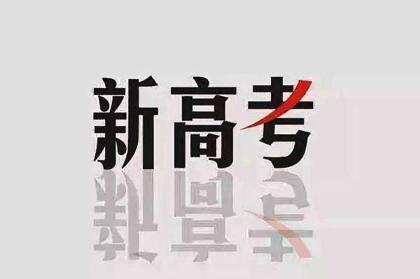 2020年新高考怎么考？3+1+2＆3+3選考模式解讀