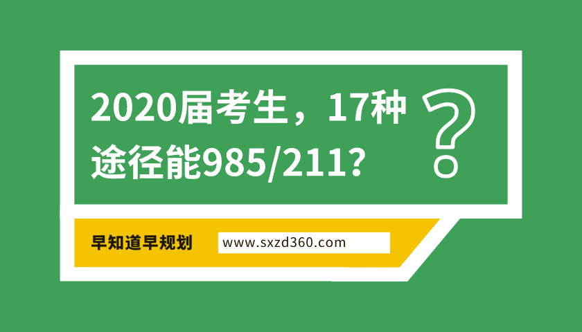 2020年，準(zhǔn)高三生有17種途徑能上985/211，家有考生一定早做規(guī)劃！