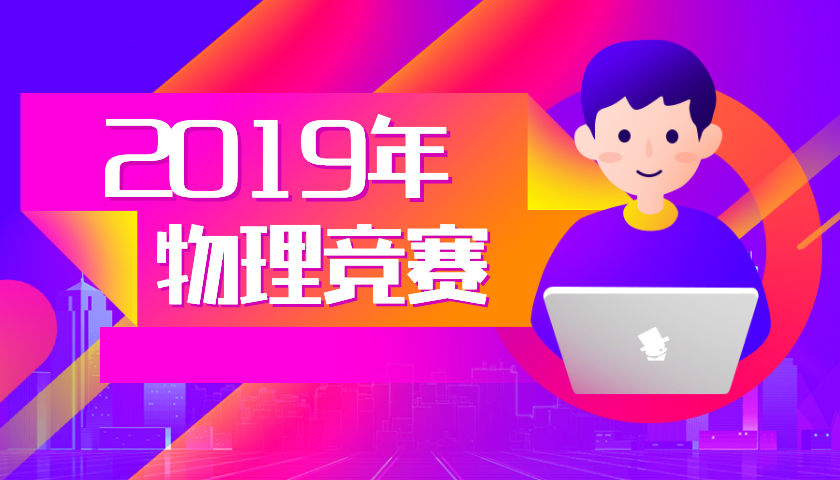 2019物理競賽高中金牌榜重磅發(fā)布！原來物競尖子生都在這些牛校？