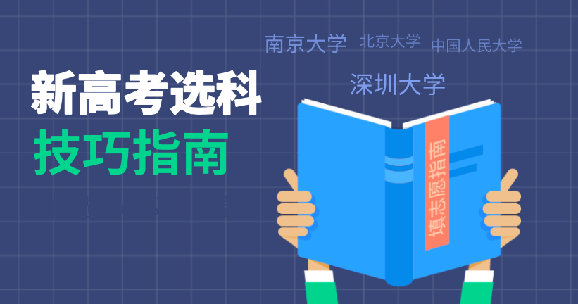 新高考選科這3點(diǎn)最容易忽略！高一家長(zhǎng)和學(xué)生必看！