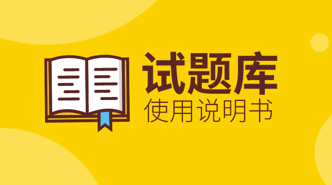 “試題庫”上線及使用說明書！