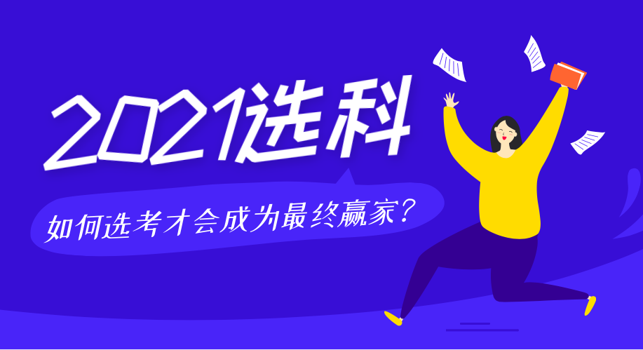 2021屆新高考選科解讀，如何選考才會(huì)成為最終贏家！