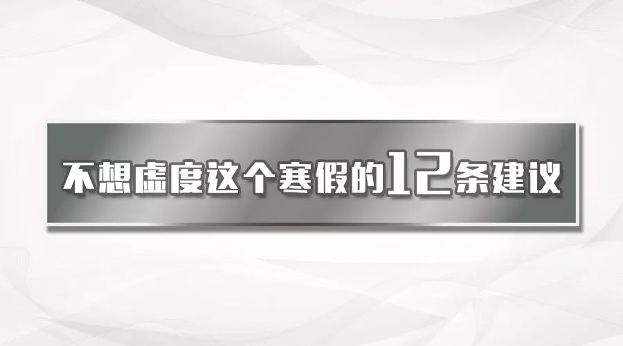 寒假雖短，但爭朝夕 | 把握寒假的12條建議