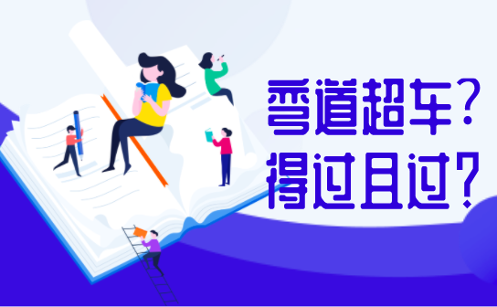 疫情下的備考，是彎道超車還是得過且過？