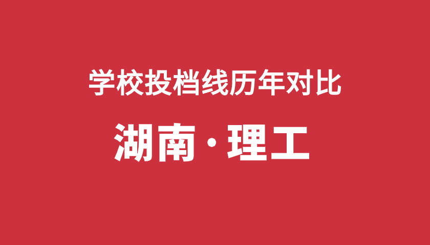 2017-2019年投檔分【湖南理】
