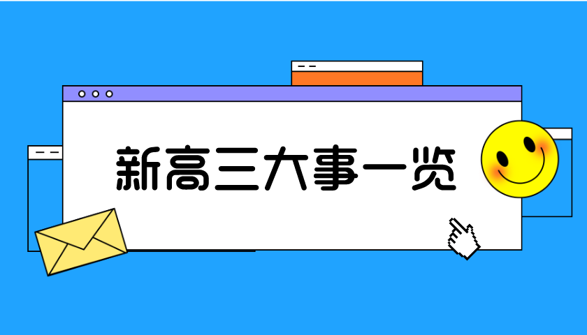 新高三未來1年大事時(shí)間一覽