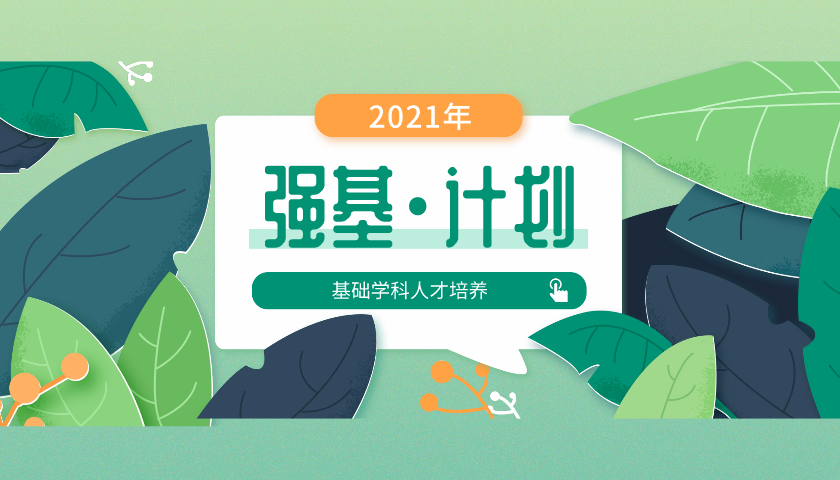 2021年強基計劃招生章程匯總