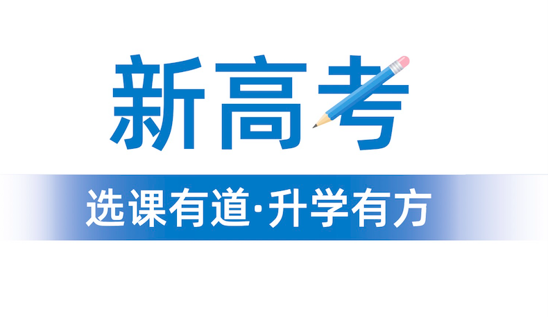 2024年“3+1+2”選科要求公布！新高一學(xué)生選科變化重大！“物理+化學(xué)”成標(biāo)配？