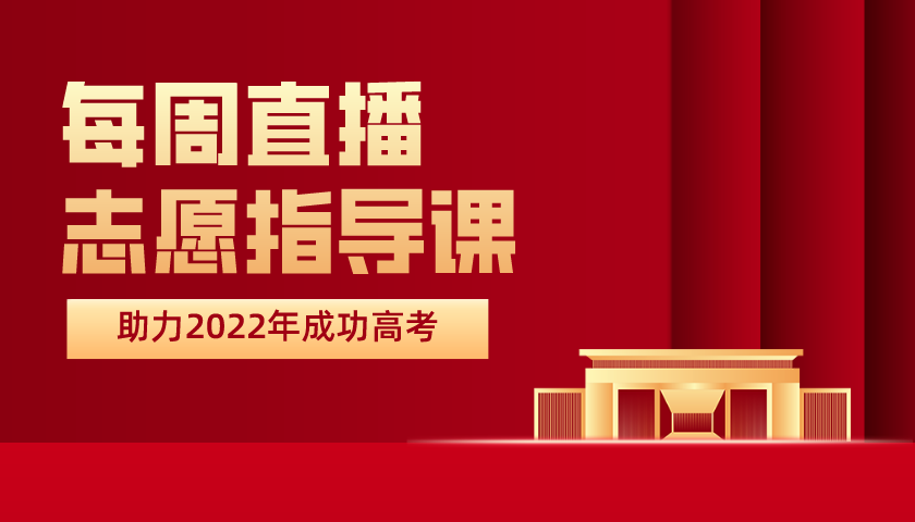 【五一直播課】清北學霸+升學規(guī)劃，帶你一起跑出彎道加速度