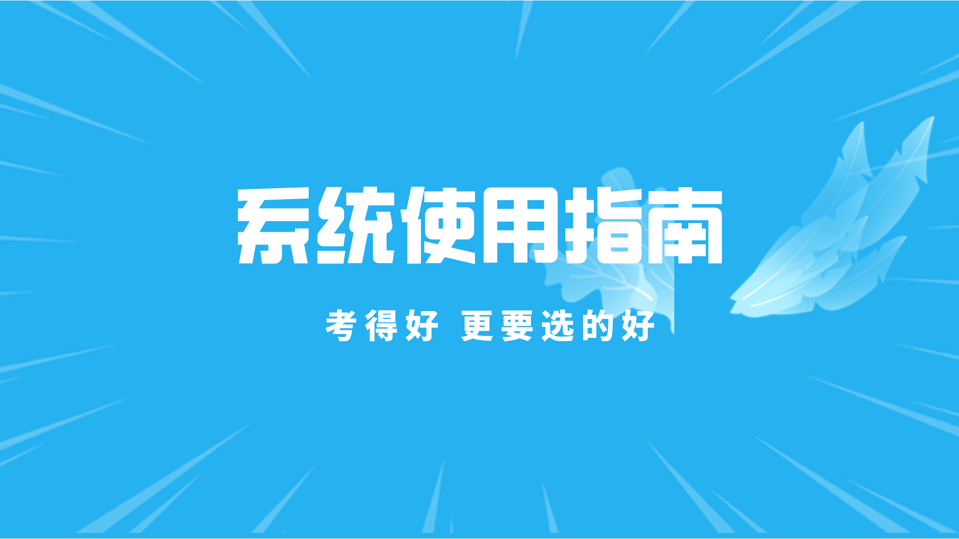 如何使用“升學(xué)指導(dǎo)網(wǎng)”填報(bào)志愿？