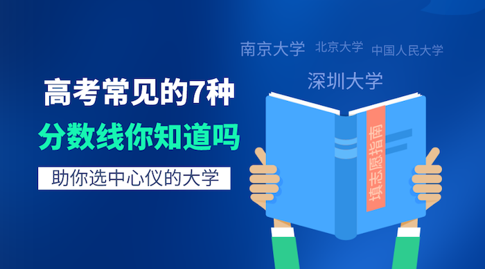 省控線(xiàn)、投檔線(xiàn)、專(zhuān)業(yè)線(xiàn)等高考常見(jiàn)的7種分?jǐn)?shù)線(xiàn)你知道嗎？